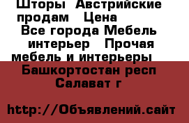 Шторы “Австрийские“ продам › Цена ­ 2 100 - Все города Мебель, интерьер » Прочая мебель и интерьеры   . Башкортостан респ.,Салават г.